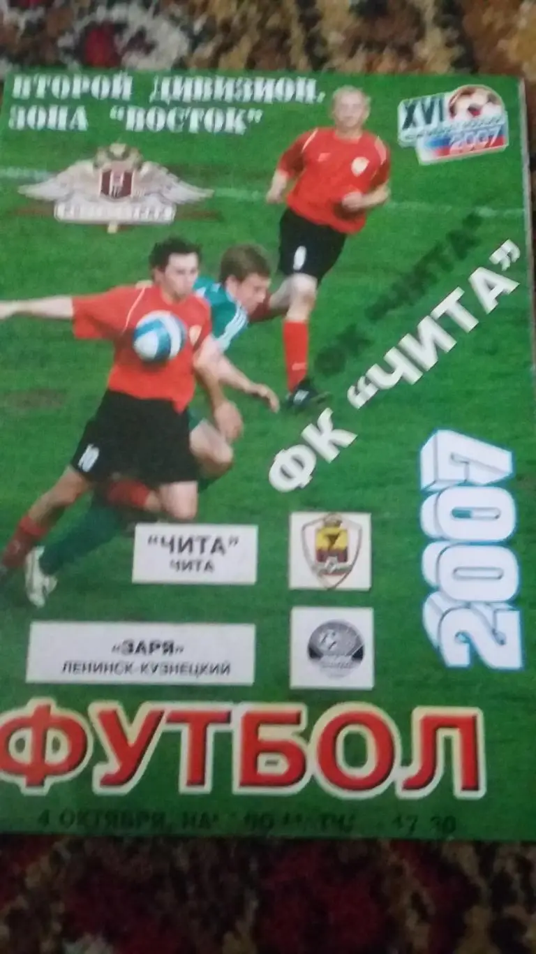 Чита - Заря Ленинск-Кузнецкий. 4.10.2007.