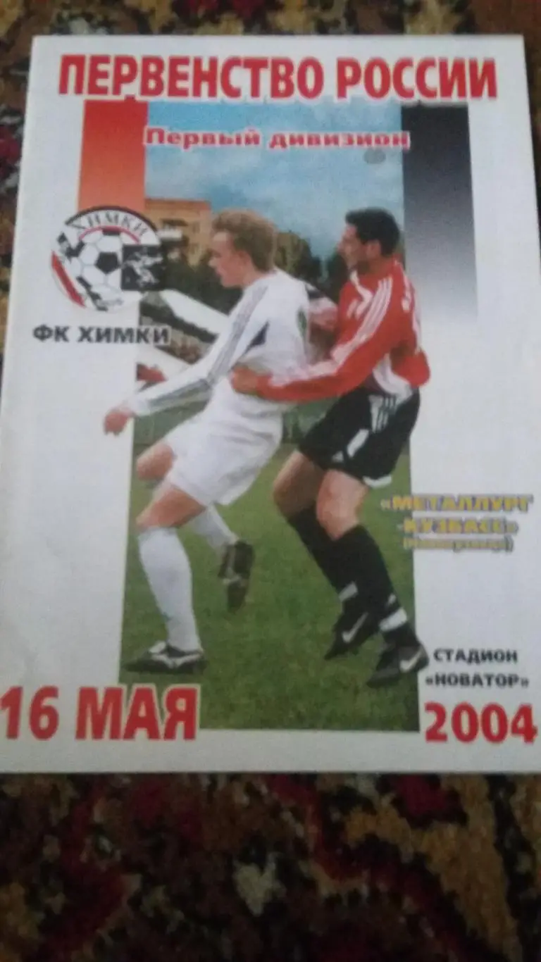 Химки - Металлург-Кузбасс Новокузнецк. 16.5.2004.