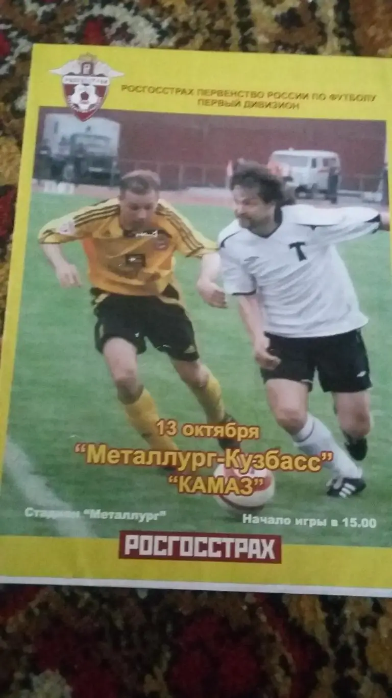 Металлург-Кузбасс Новокузнецк - КАМАЗ. 13.10.2007.