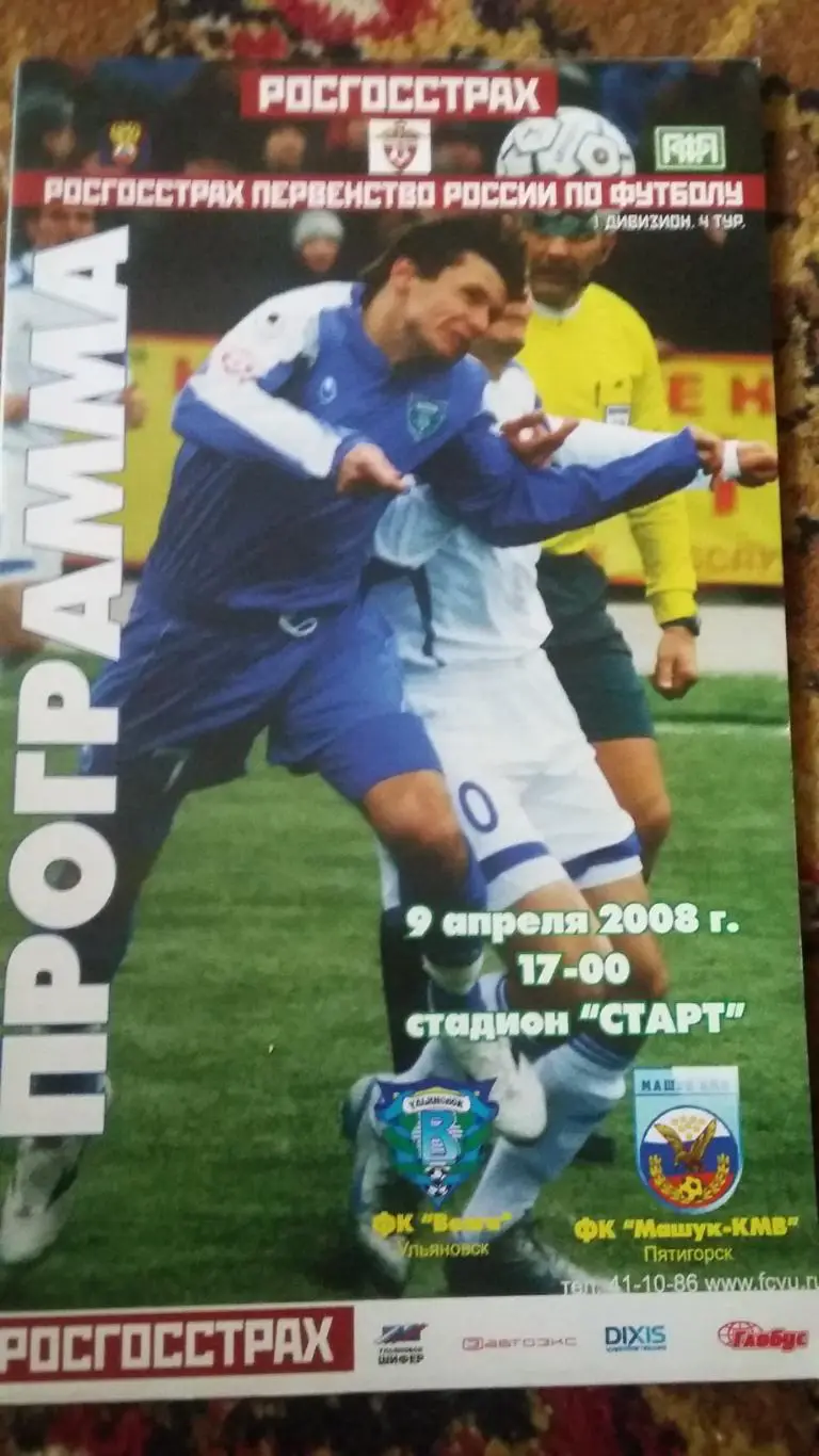 Волга Ульяновск - Машук-КМВ Пятигорск. 9.4.2008.