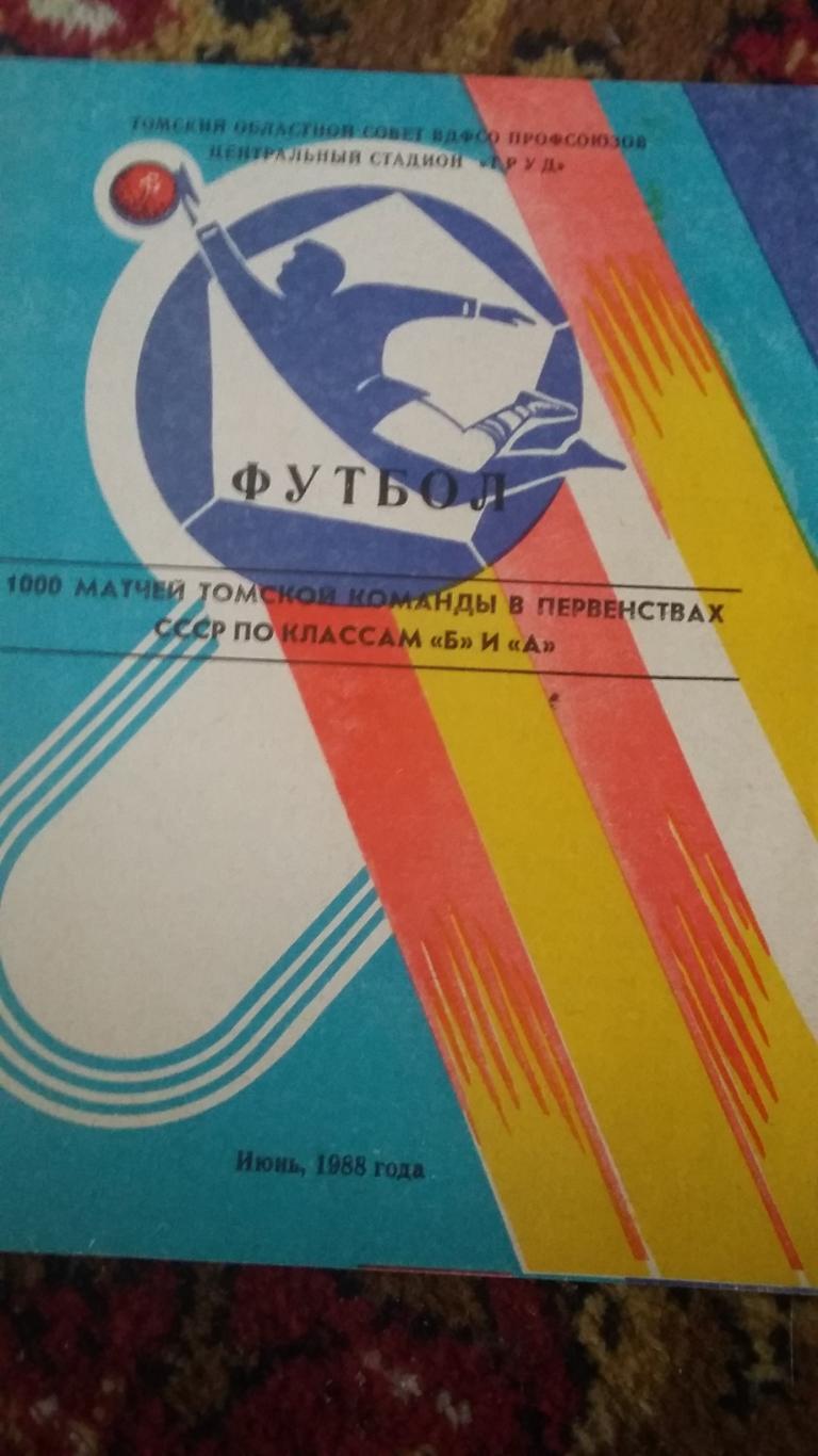 1000 матчей томской команды в первенствах СССР. 1988.