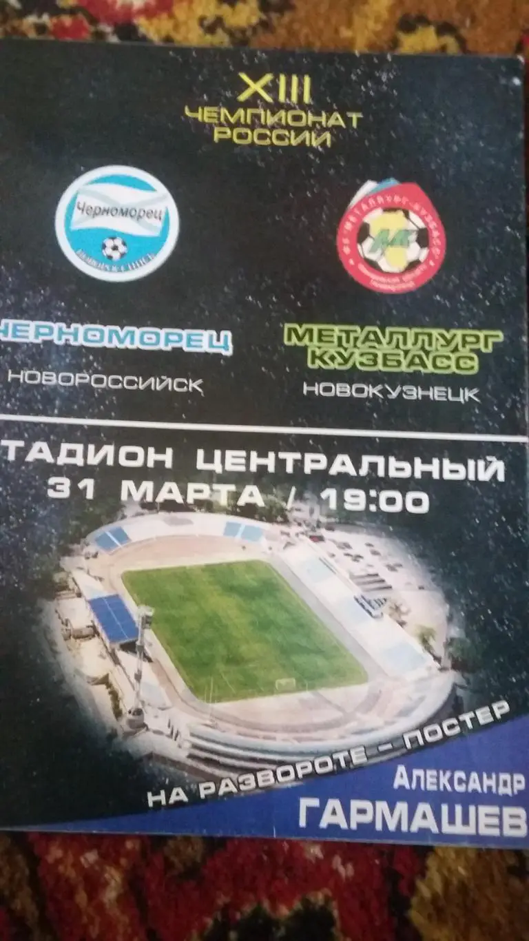 Черноморец Новороссийск - Металлург-Кузбасс Новокузнецк. 2004.