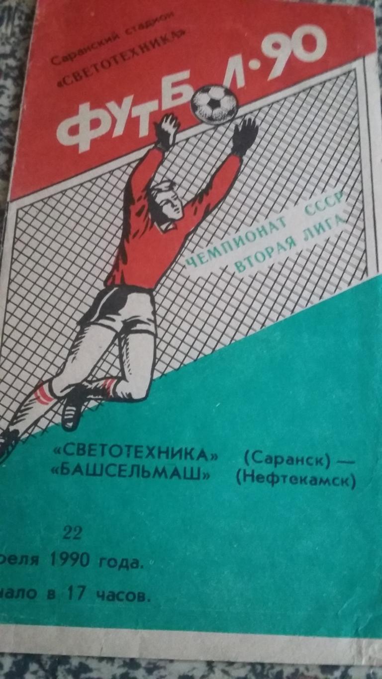 Светотехника Саранск - Башсельмаш Нефтекамск. 22.4.1990.