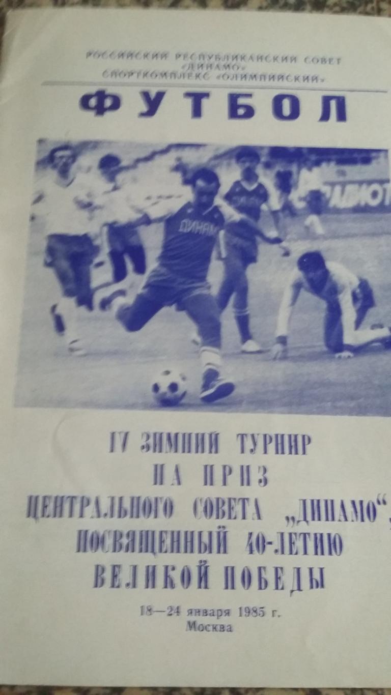 4 зимний турнир на приз ЦС Динамо. 18-24.1985. Москва.