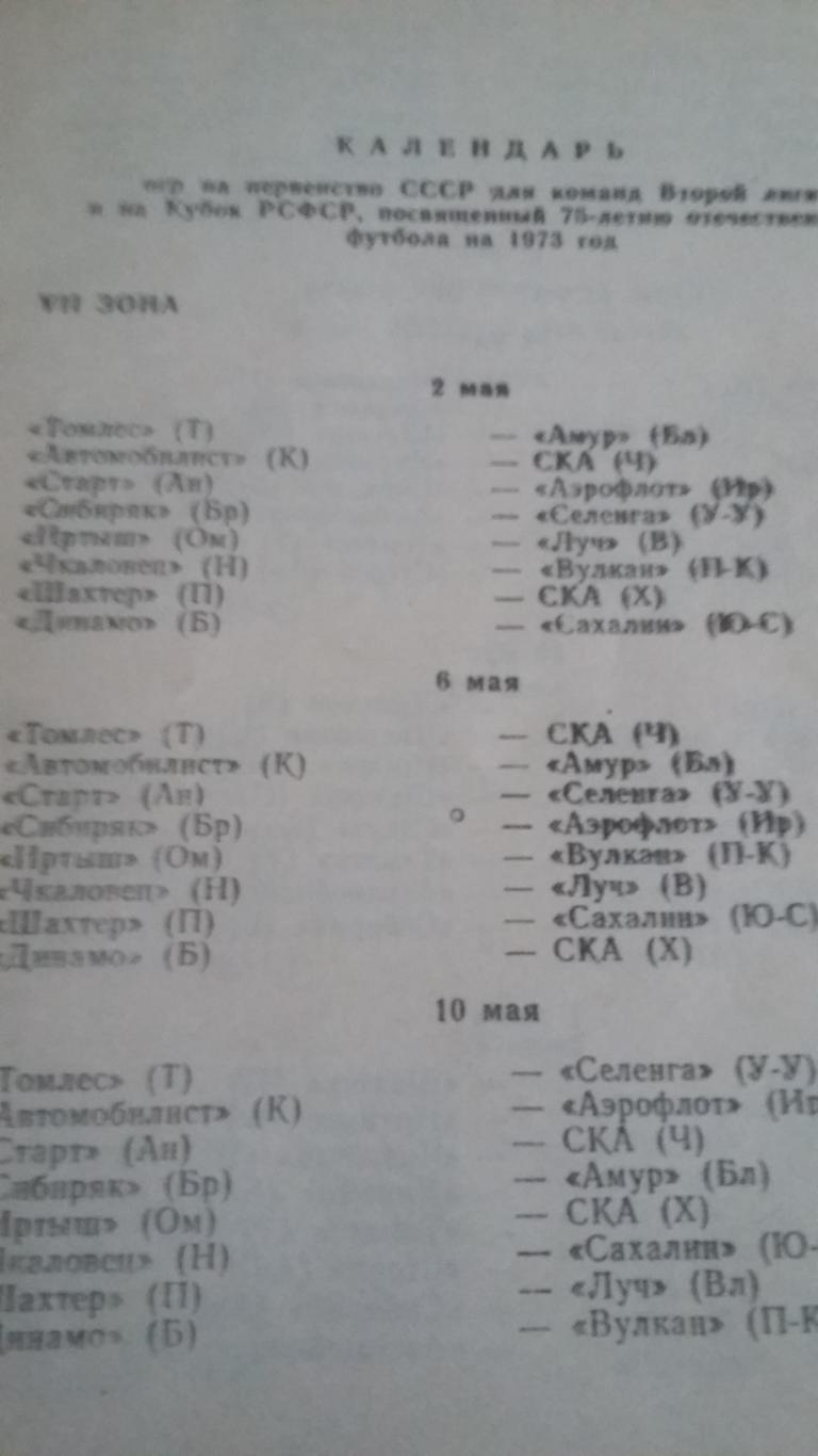 Календарь игр и положение о розыгрыше первенства РСФСР. 1973.