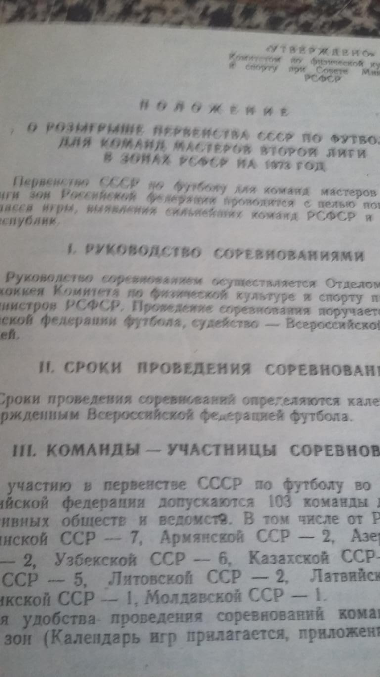 Календарь игр и положение о розыгрыше первенства РСФСР. 1973. 1