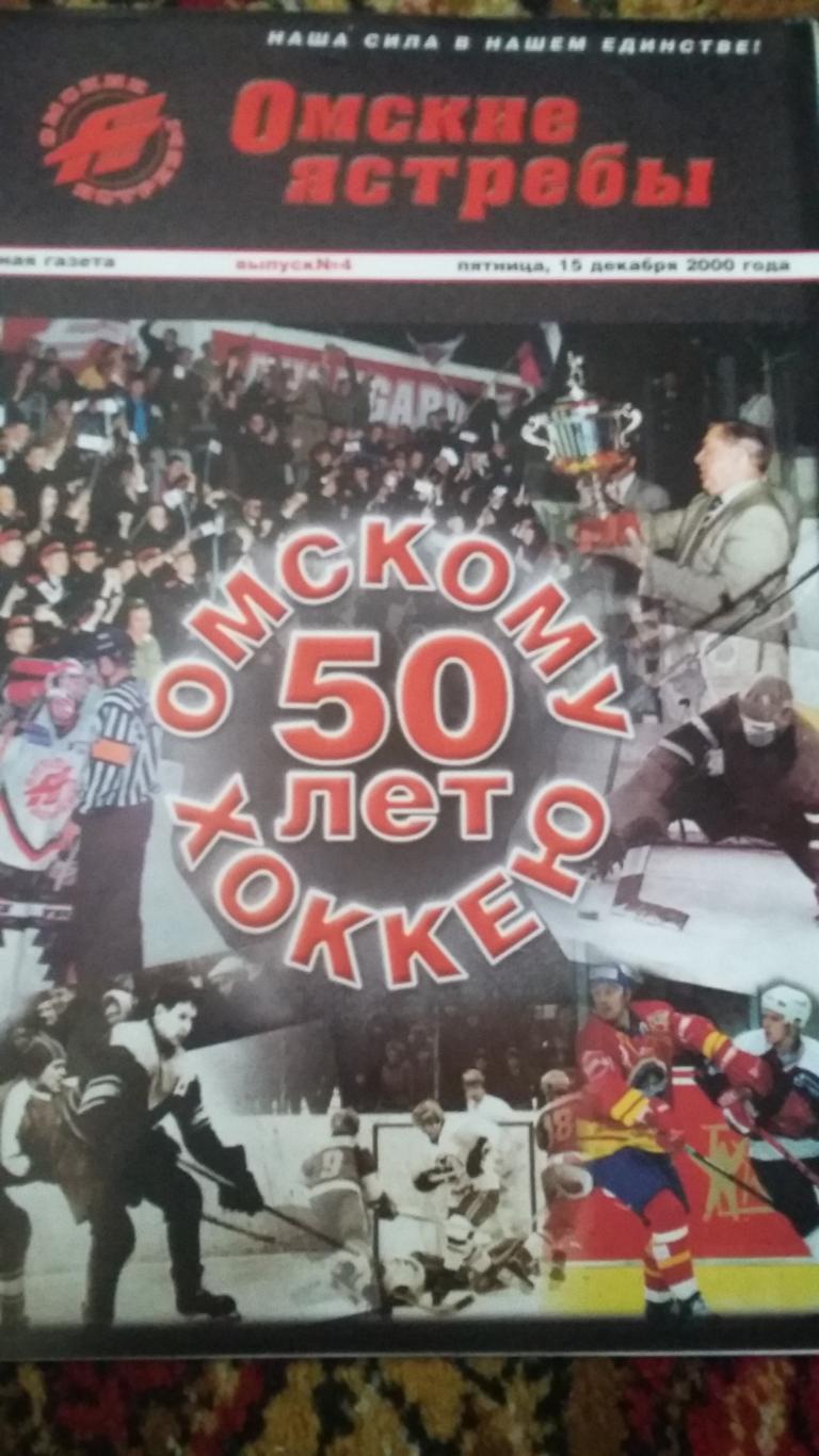 Омскому хоккею 50 лет. Клубная газета. 2000.