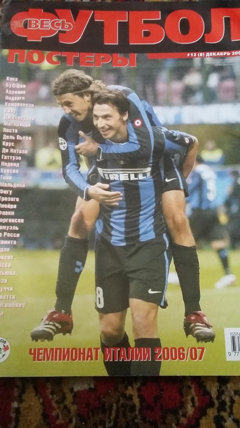 Весь Футбол. Постеры. №12 декабрь 2006.