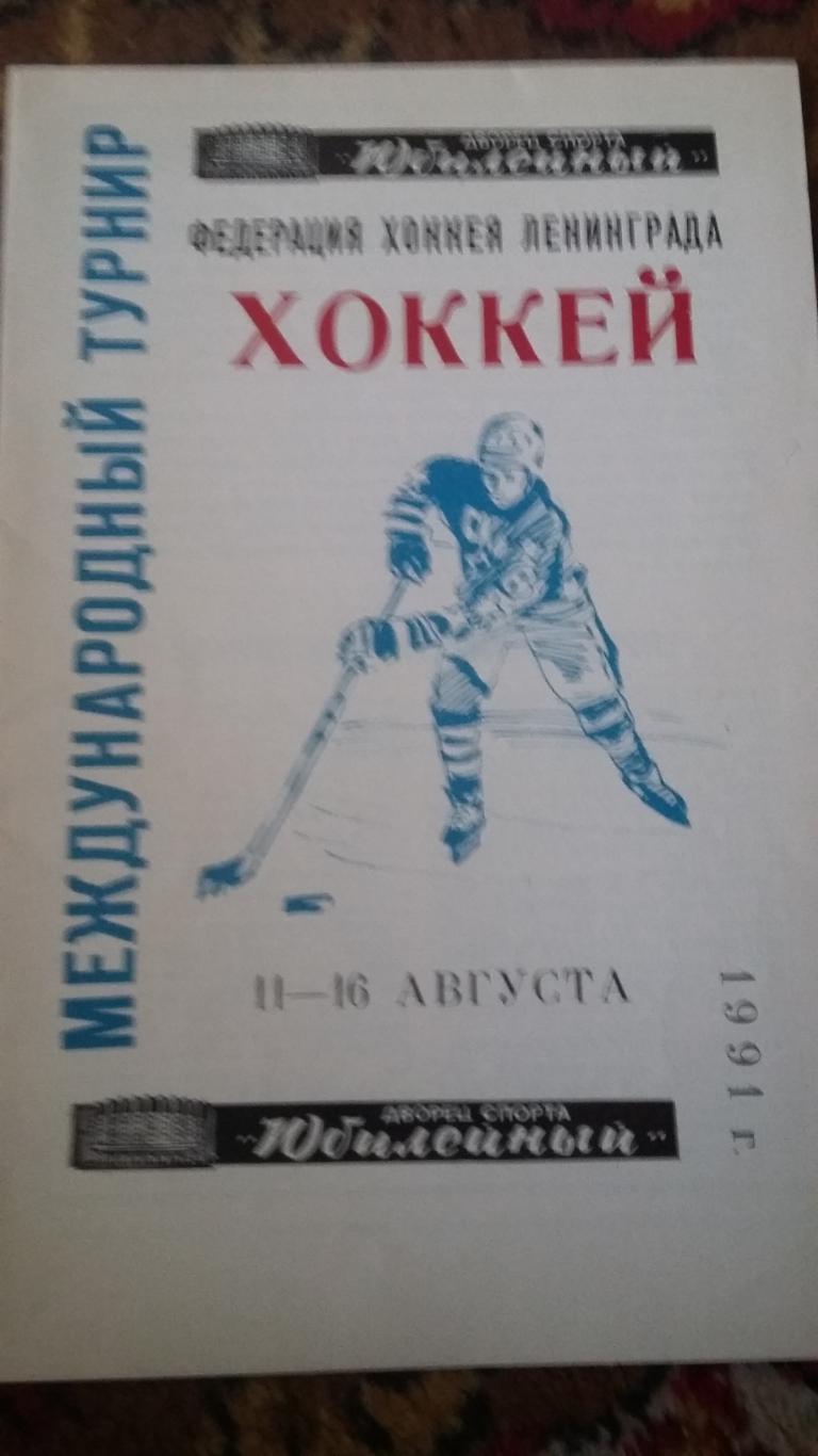 Международный турнир по хоккею. Ленинград. 1991.