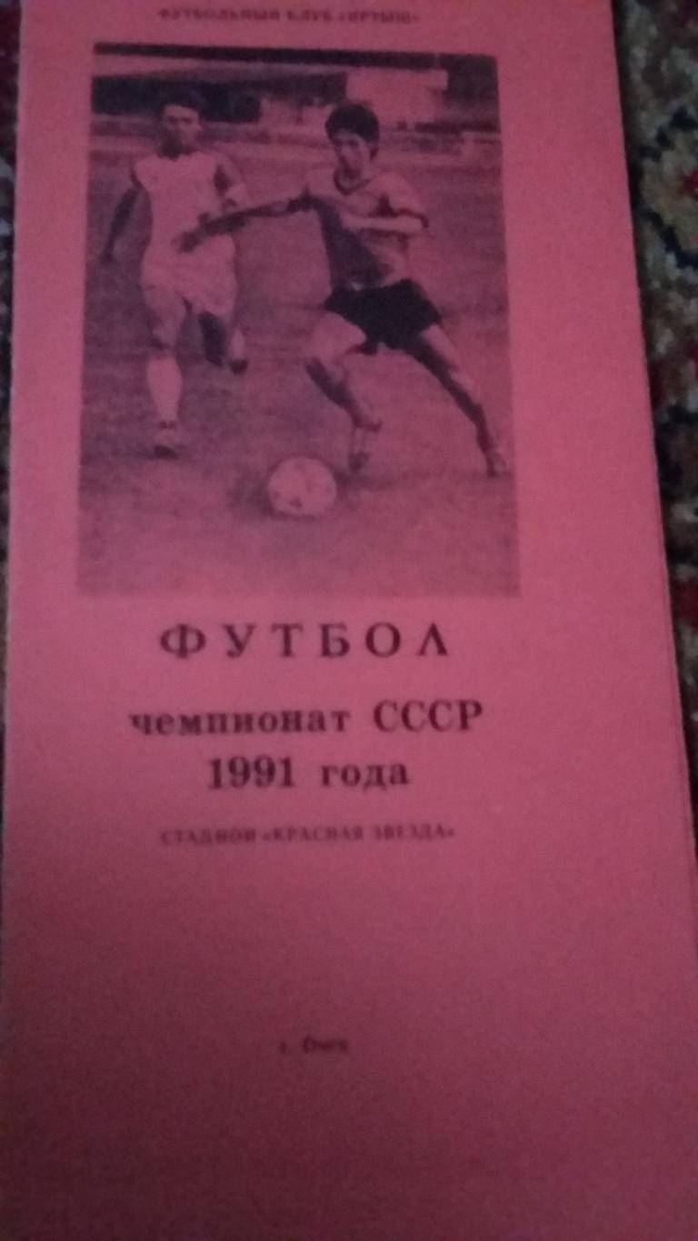 Буклет.Чемпионат СССР. Омск. 1991.