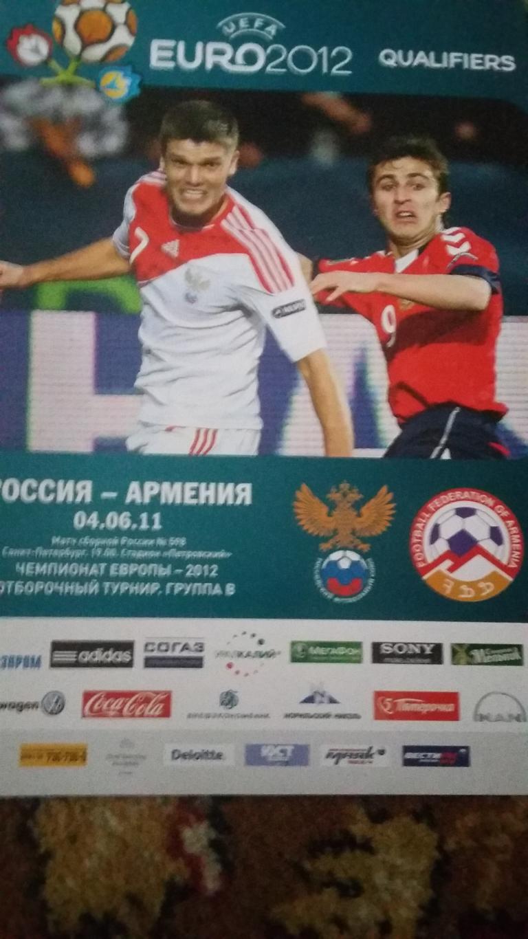 Россия - Армения. 4.6.2011.