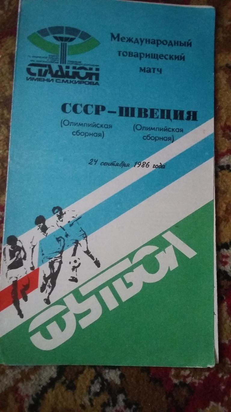 СССР - Швеция. 24.9.1986.