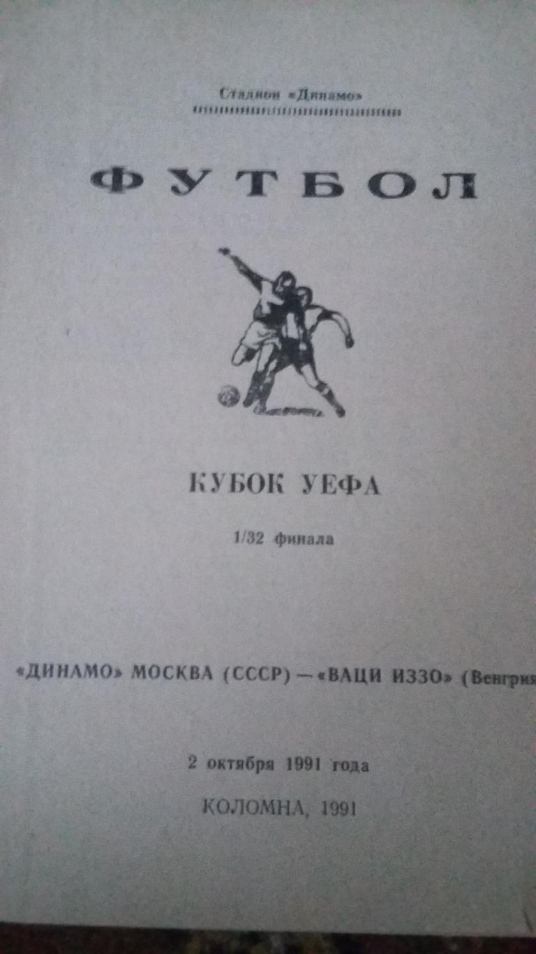 Динамо Москва. Кубок УЕФА 1991. 6 программ. 1