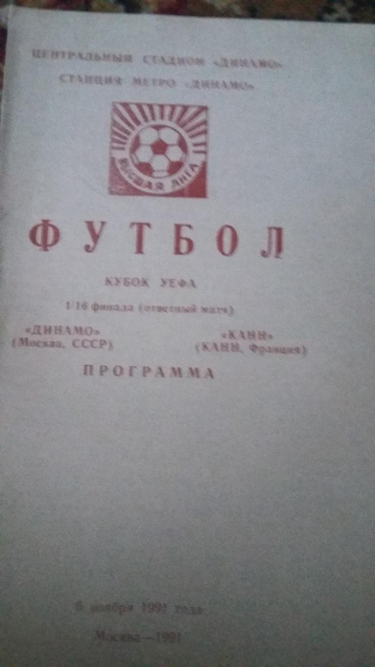 Динамо Москва. Кубок УЕФА 1991. 6 программ. 2