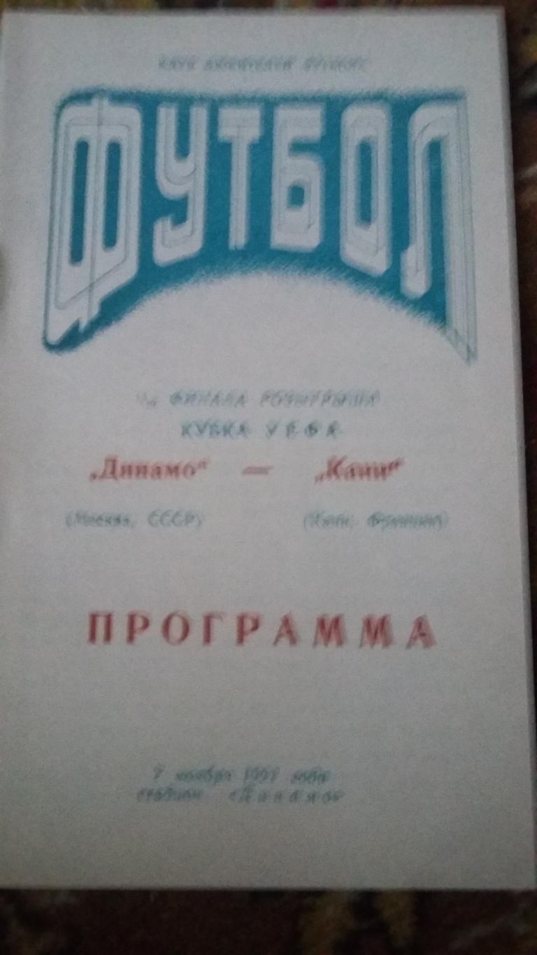 Динамо Москва. Кубок УЕФА 1991. 6 программ. 4