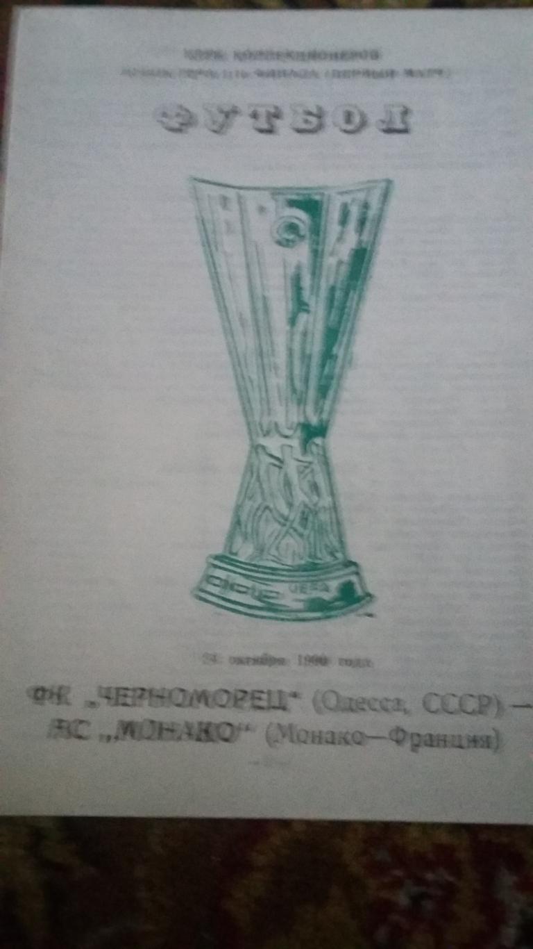 Черноморец Одесса. Кубок УЕФА 1990. 3 программы.