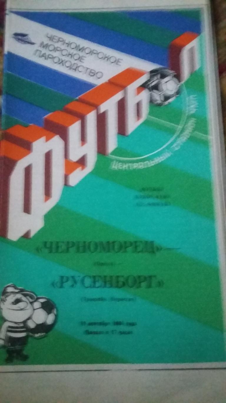 Черноморец Одесса. Кубок УЕФА 1990. 3 программы. 2