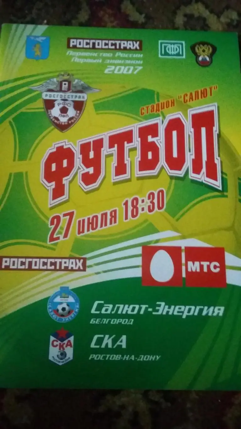 Салют-Энергия Белгород - СКА Ростов-на-Дону. 2007.