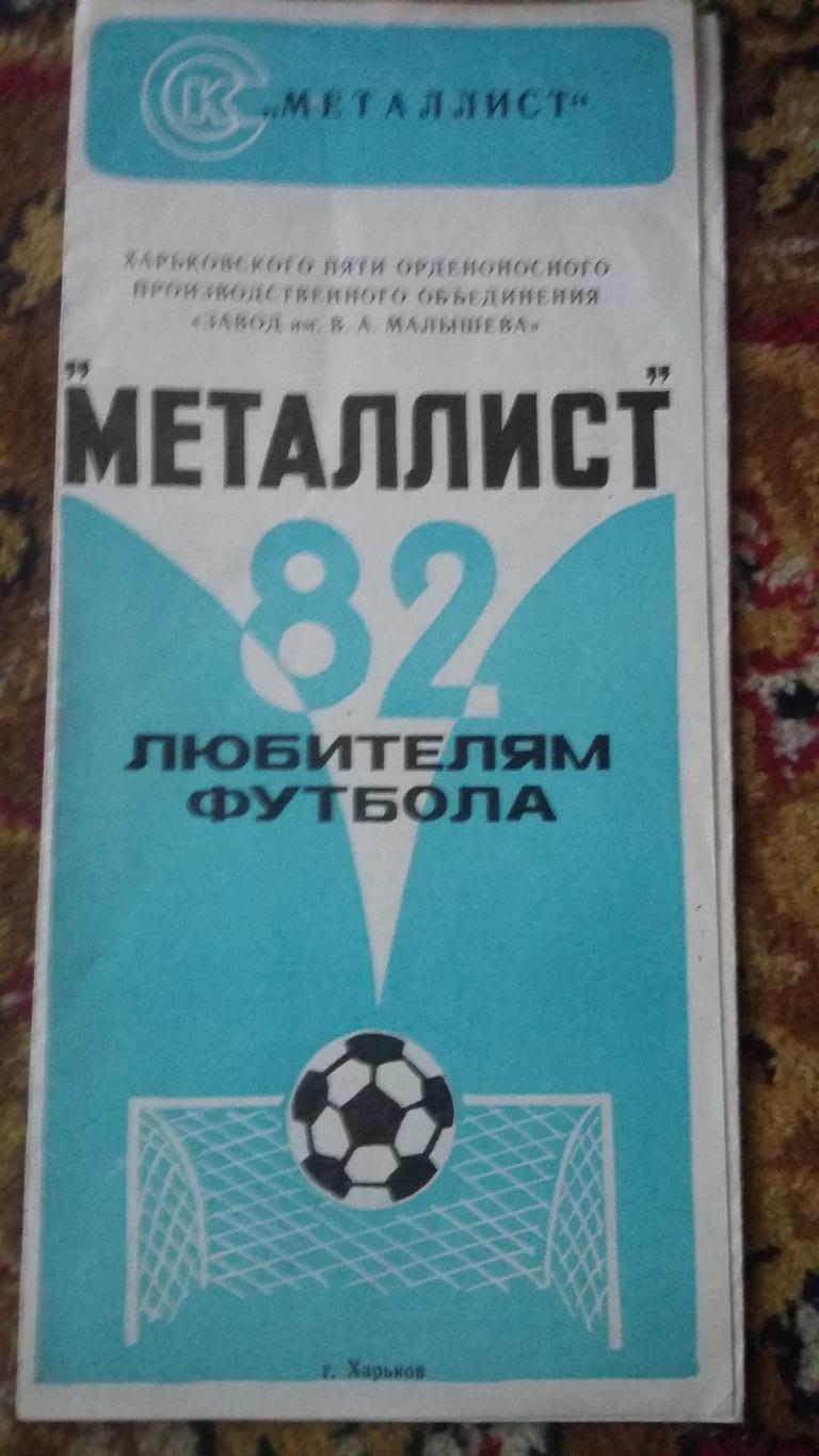 Металлист Харьков. 1982.