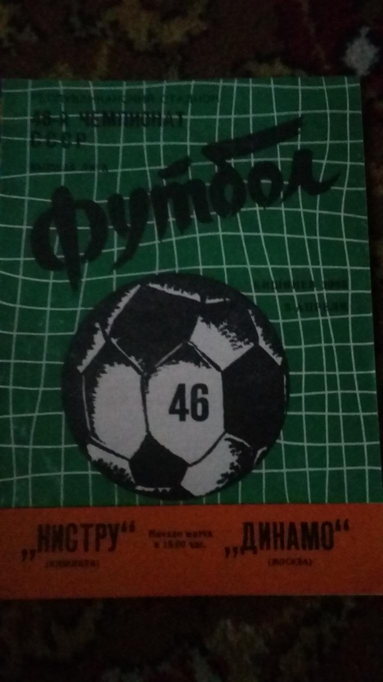 Динамо Москва - Кр. Советов Куйбышев 1976 и Нистру - Динамо Москва 1983. 1