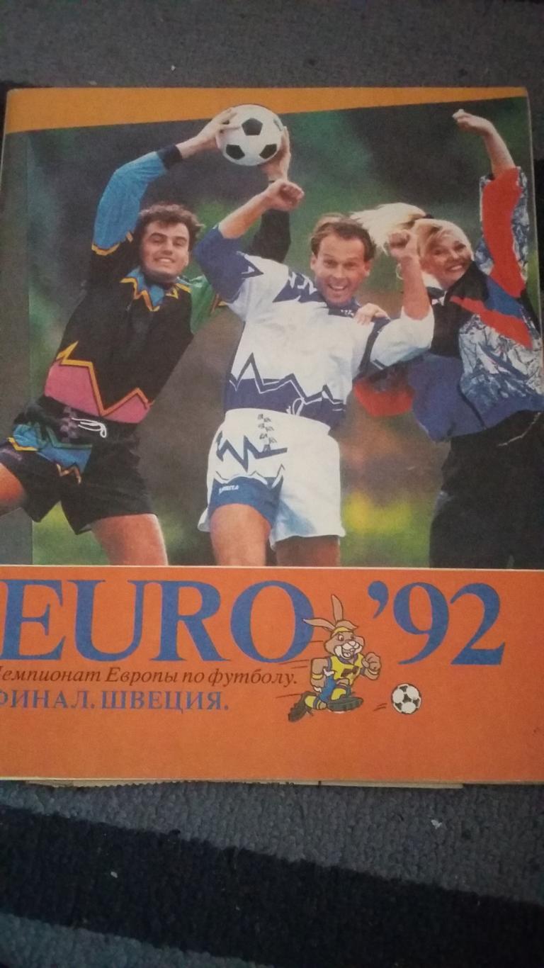ЕВРО -92. Финал. Швеция 1992.