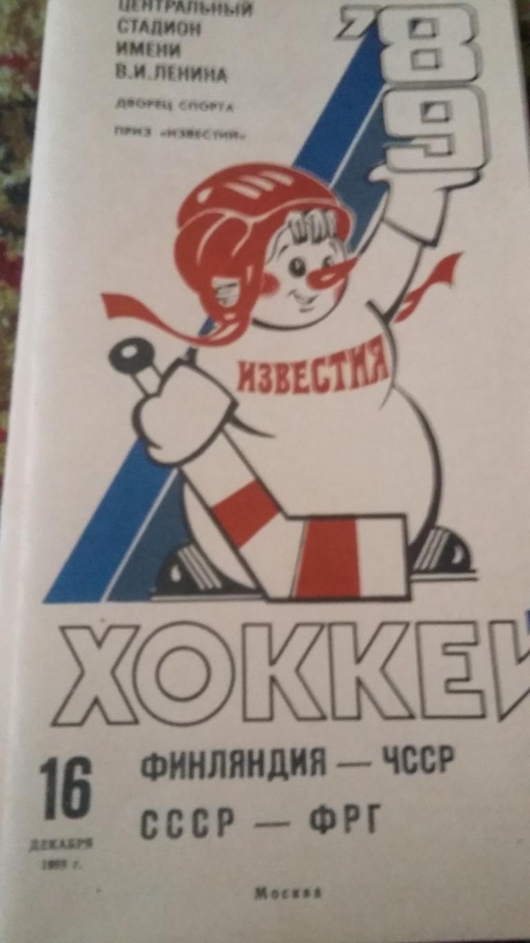 Приз Известий 1989. Финляндия - ЧССР, СССР - ФРГ.