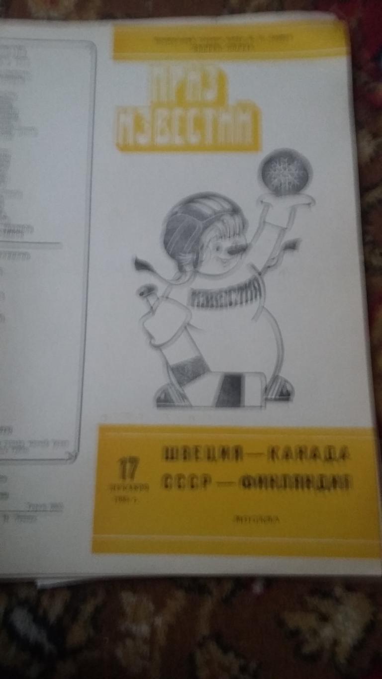 СССР - ФИнляндия. 1985. Приз Известий.