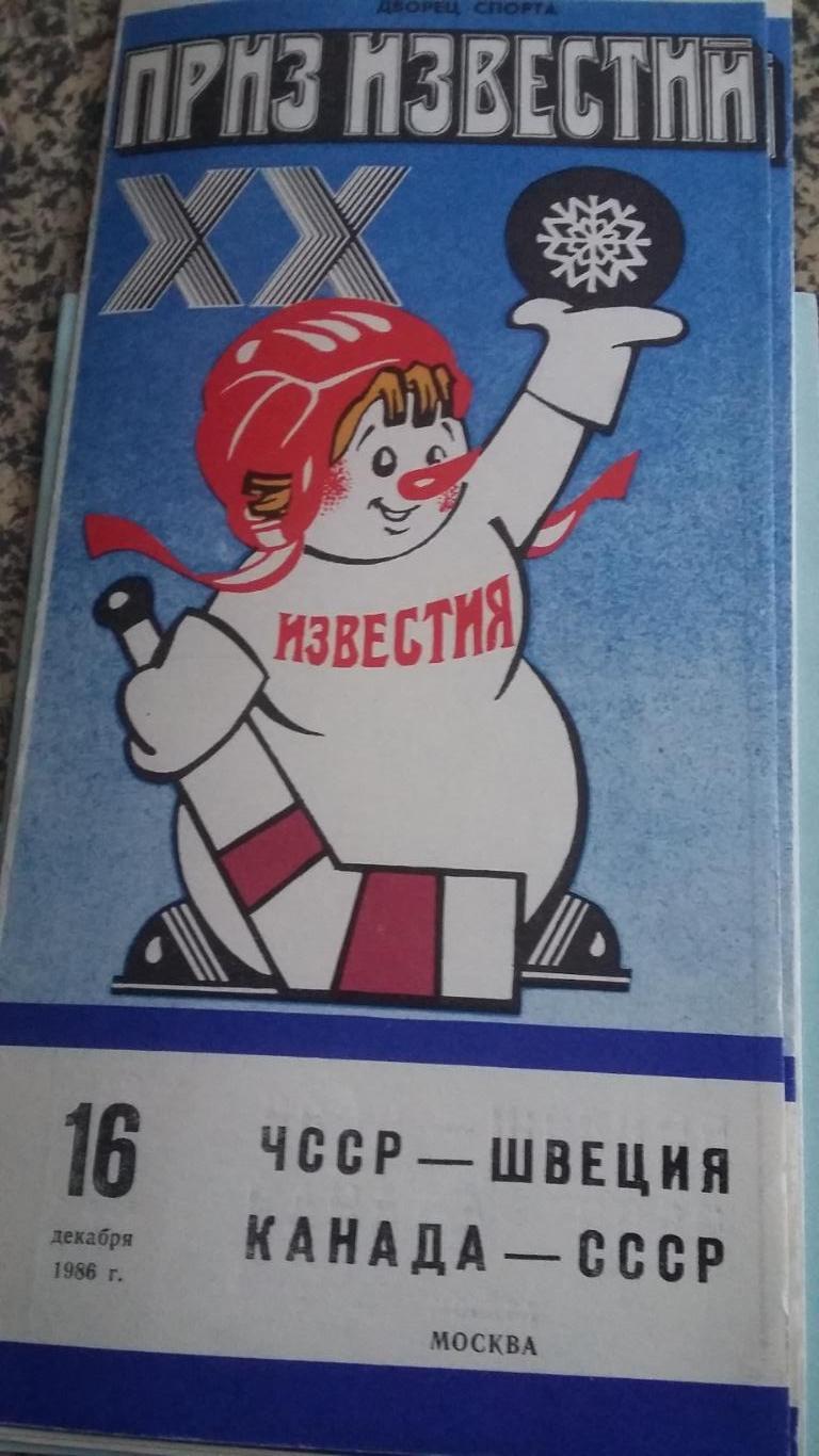 Приз Известий 1986. Канада - СССР.