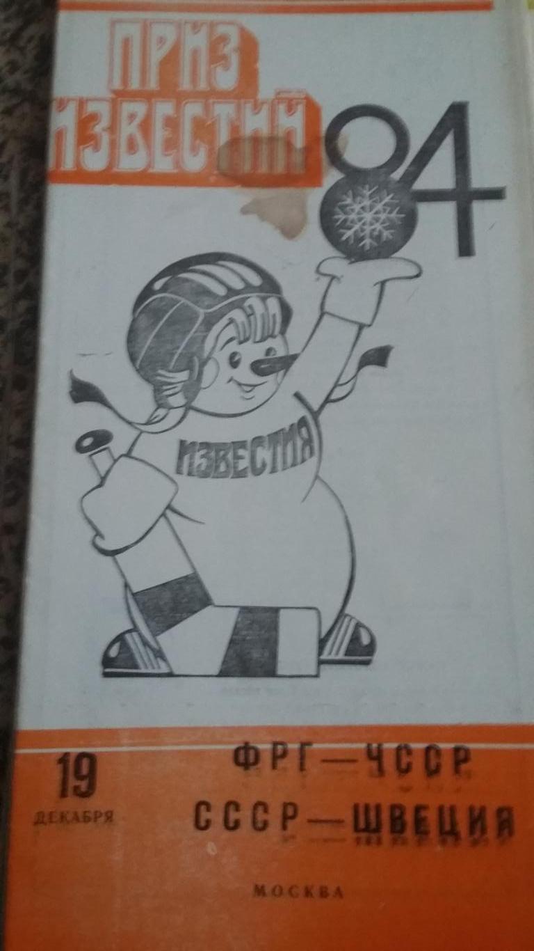 Приз Известий 1984. СССР - Швеция.