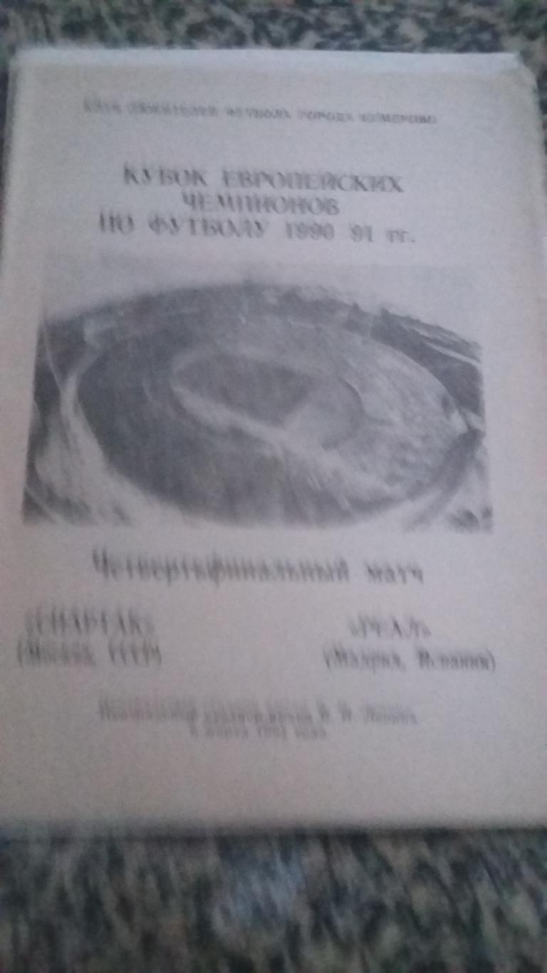 Спартак Москва - Реал Мадрид. 6.3.1991. 5 программ. 2