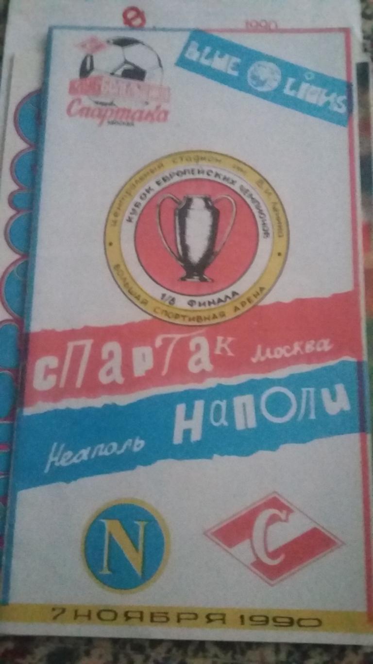 Спартак Москва - Наполи Неаполь. 7.11.1990. 3 программы. 2