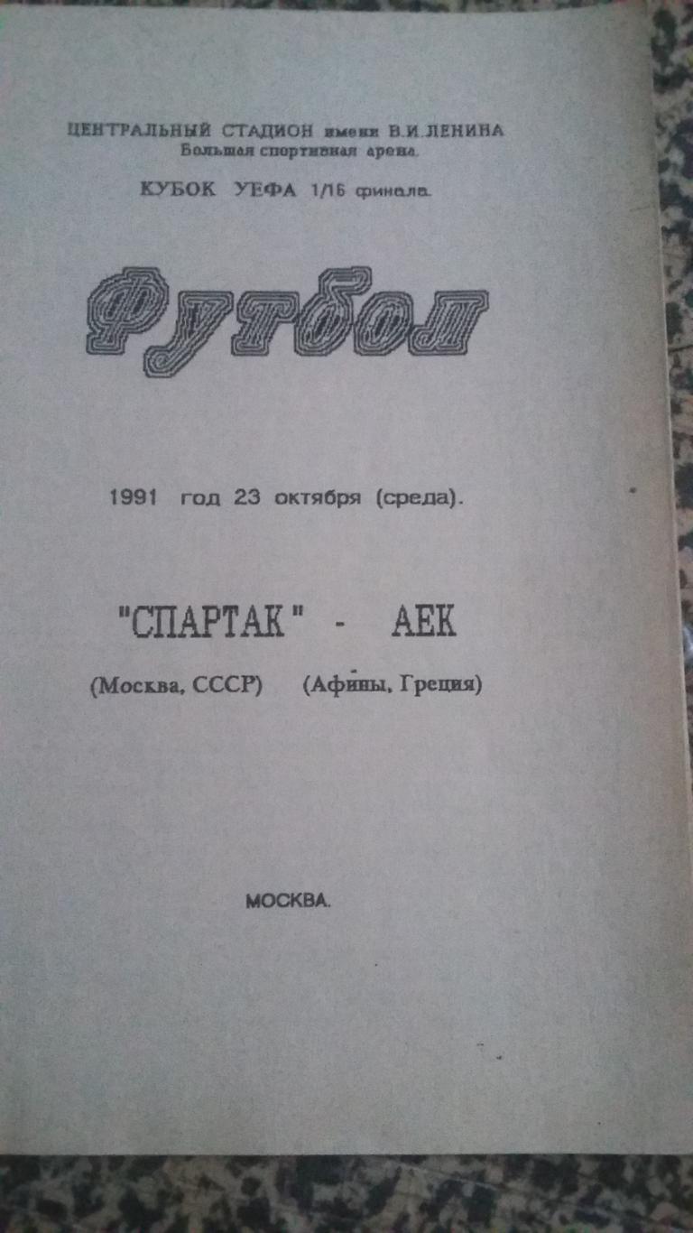 Спартак Москва - АЕК Афины. 23.10.1991. 3 программы.