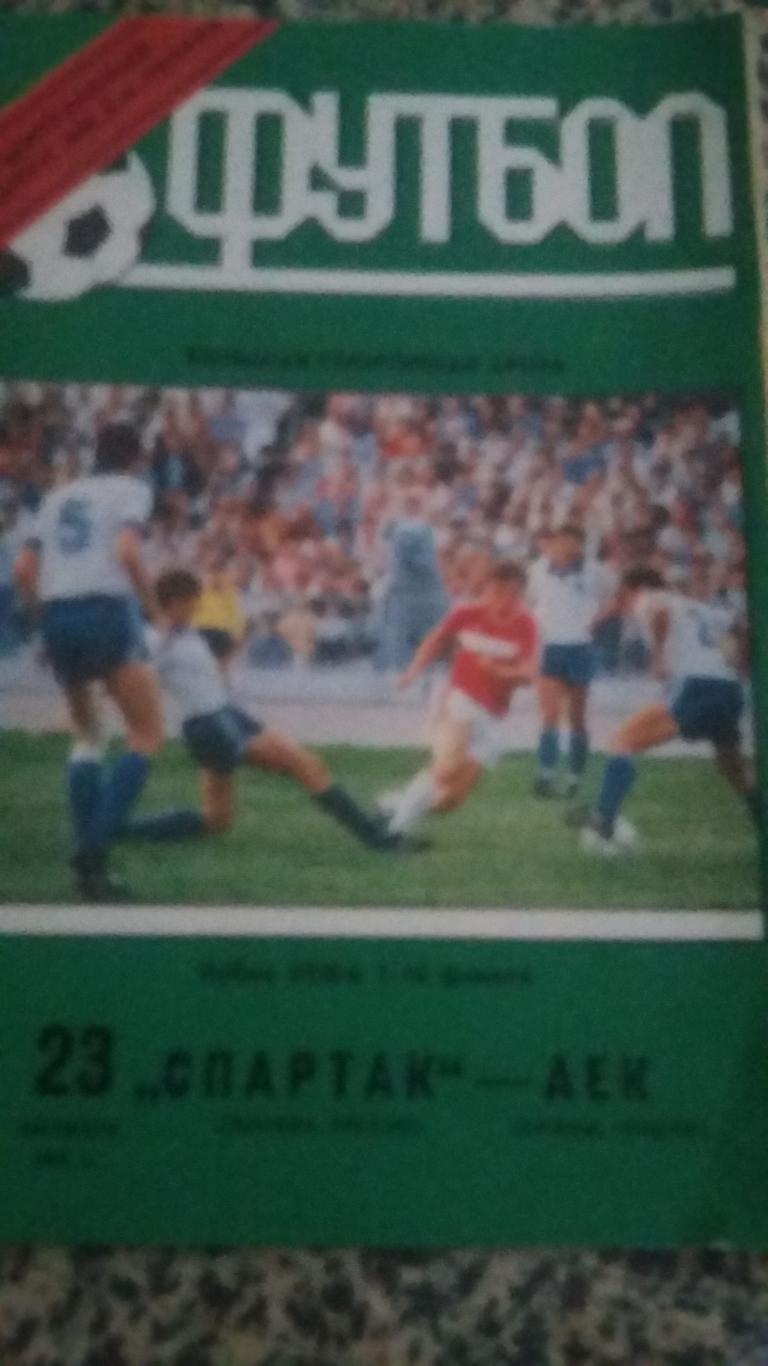 Спартак Москва - АЕК Афины. 23.10.1991. 3 программы. 1