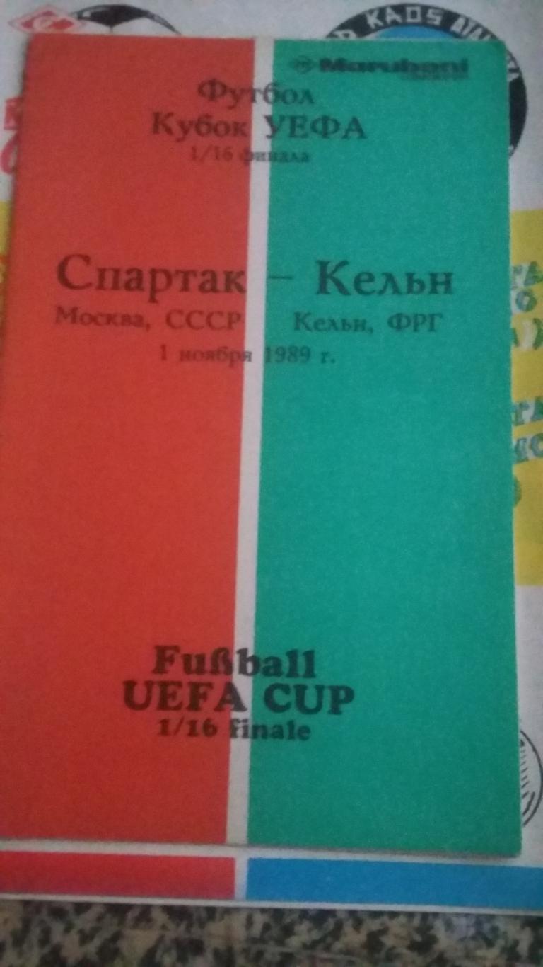 Спартак Москва - Аталанта 27.9.1989 и Спартак - Кёльн 1.11.1989. 3 прог 1