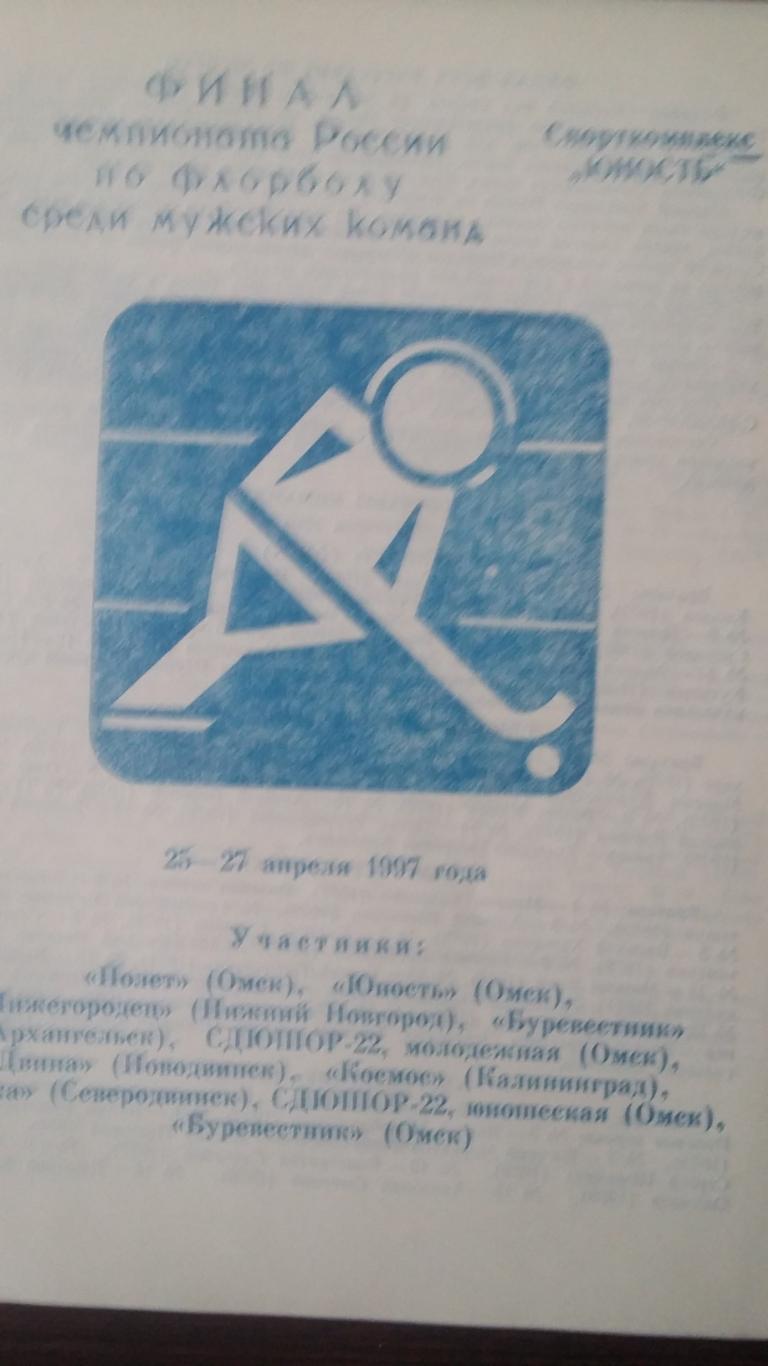 Финал чемпионата России по флорболу. Омск 1997.