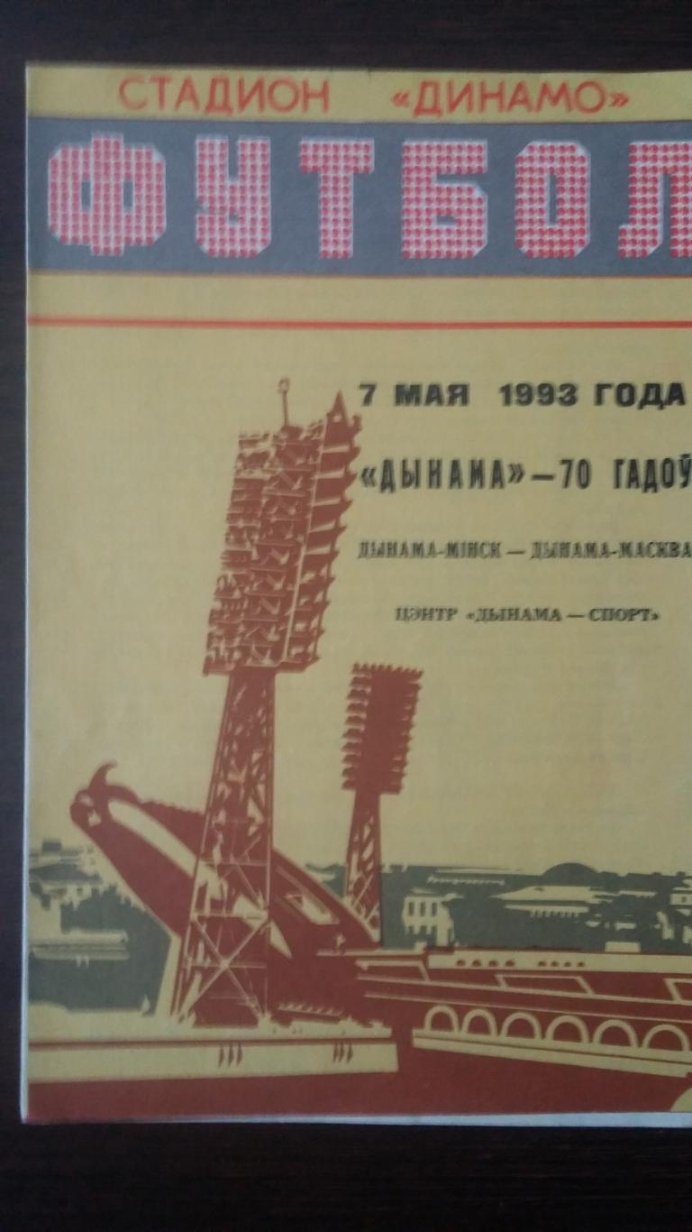 Динамо Минск - Динамо Москва. 7.5.1993.