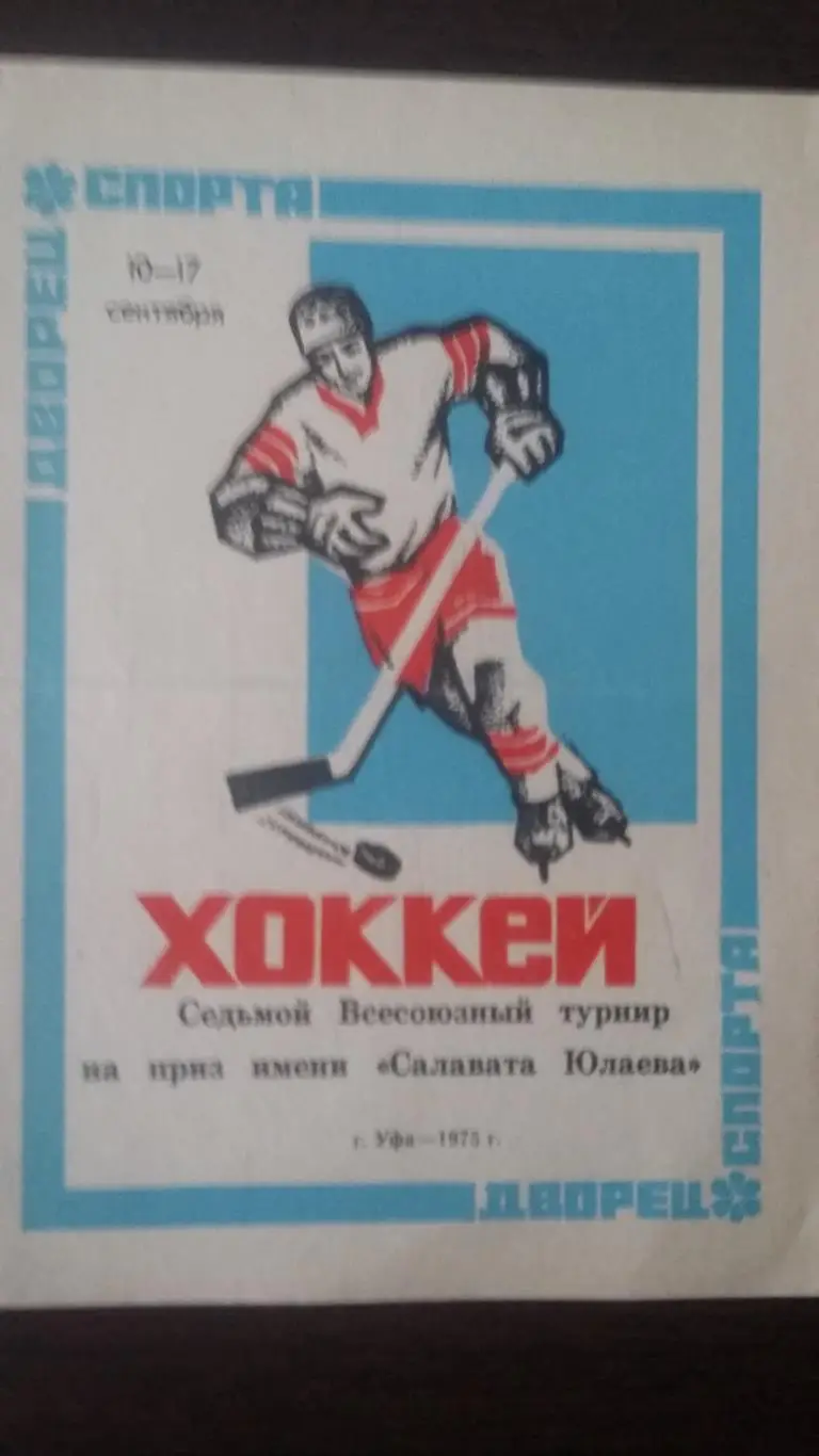 Седьмой Всесоюзный турнир на приз имени Салавата Юлаева. Уфа 1975.