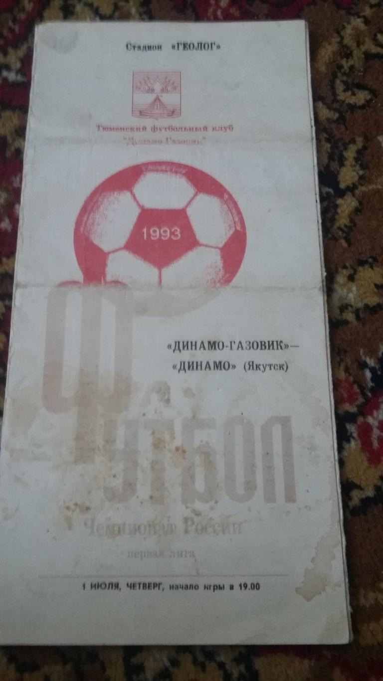 Динамо - Газовик Тюмень - Динамо Якутск. 1.7.1993.