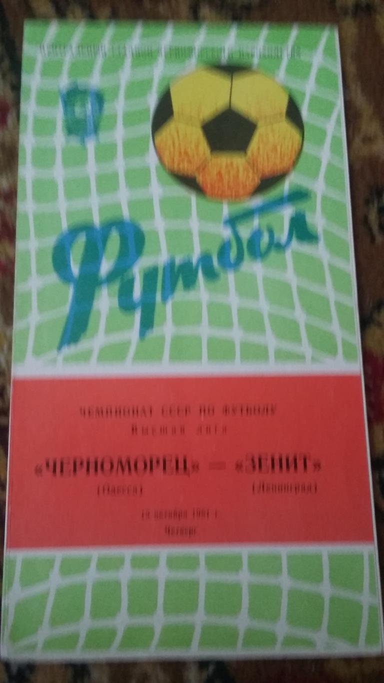 Черноморец Одесса - Зенит Ленинград. 15.10.1981.