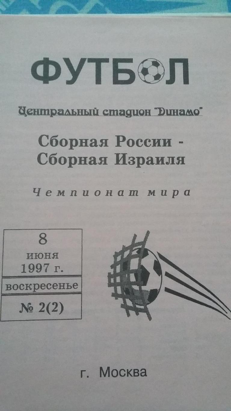 5 программ с матчей сб. России. Италия, Люксенбург и Израиль. 1997. 1