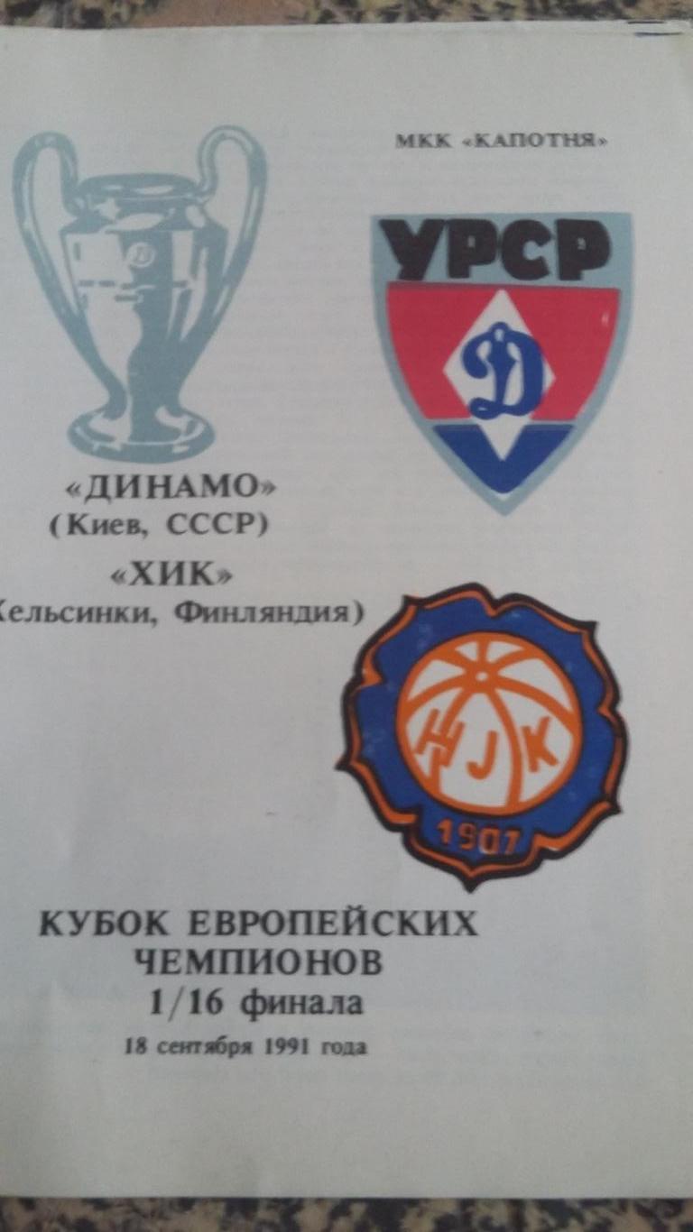 4 программы с матчей Динамо Киев. КЕЧ 1991. 1