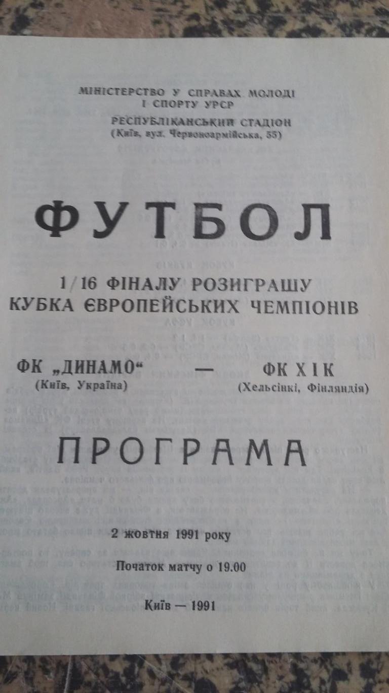 4 программы с матчей Динамо Киев. КЕЧ 1991. 3