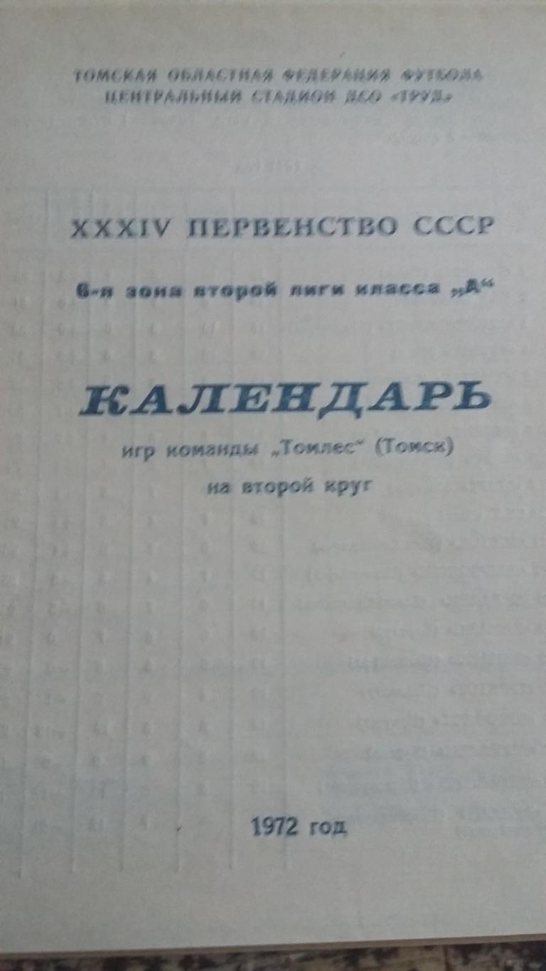 Календарь игр. Томлес Томск. 2 круг. 1972.