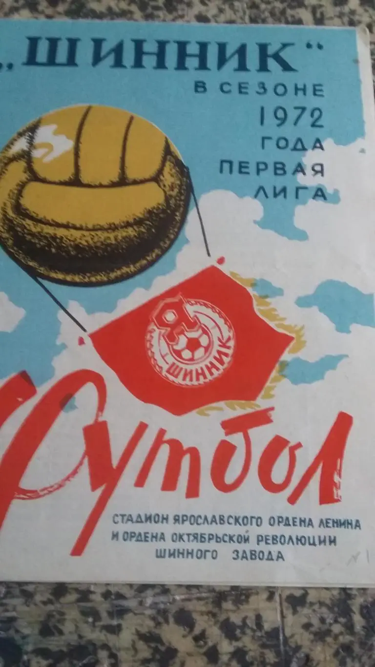 2 буклета Шинник Ярославль 1972 и 1994.