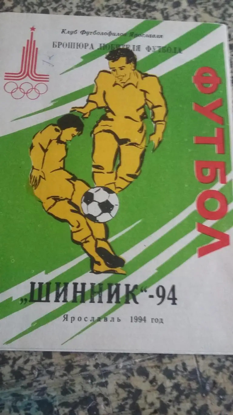 2 буклета Шинник Ярославль 1972 и 1994. 1
