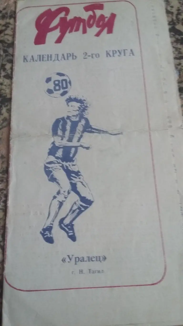 Уралец Нижний Тагил. Календарь 2 круга.