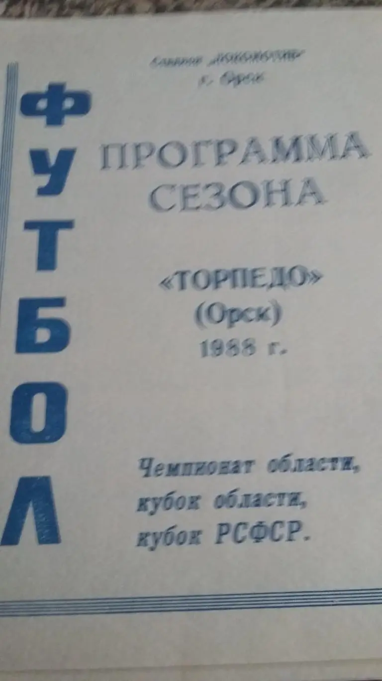 Торпедо Орск. Программа сезона. 1988.