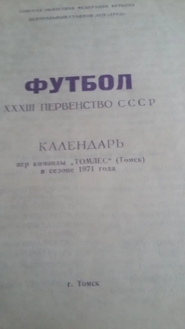 Томлес Томск. 1971.