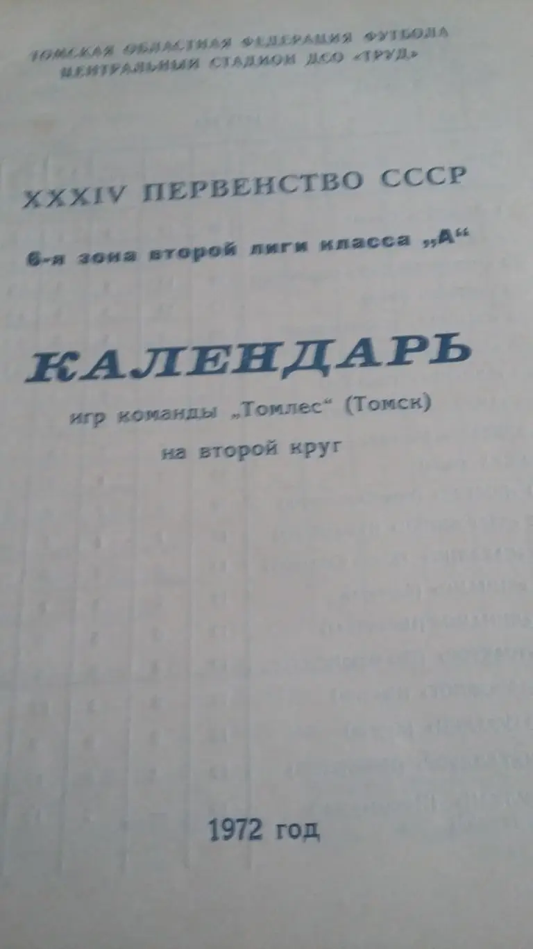 Томлес Томск (2 круг). 1972.
