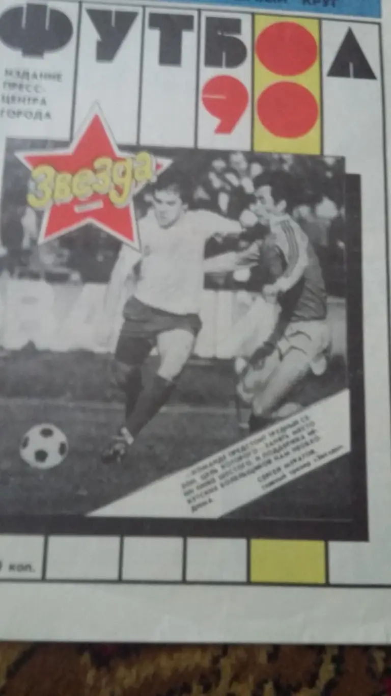Буклет Звезда Иркутск (первый круг). 1990.